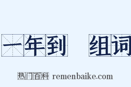 一年到頭组词是什么意思的图片